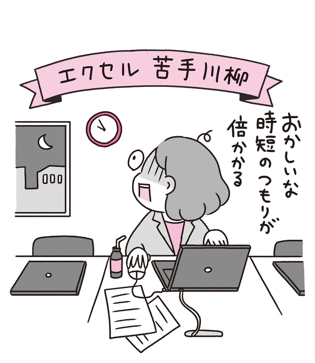 私自身が受けた、
羽毛田先生(@excelspeedup)の講義をマンガ化しています。
「Excelはよくわからない苦手で難しいもの…」から「楽しい」と思えるようになりました!✨
この本で時短術を学べば明日からの働き方が変わる…かも!!
「エクセル苦手川柳」に心当たりのある方はぜひ〜?
#マンガExcel