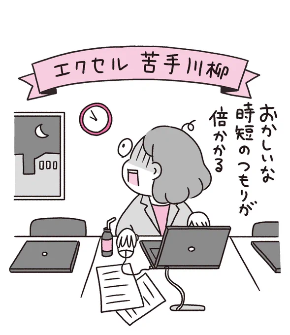 私自身が受けた、
羽毛田先生(@excelspeedup)の講義をマンガ化しています。
「Excelはよくわからない苦手で難しいもの…」から「楽しい」と思えるようになりました!✨
この本で時短術を学べば明日からの働き方が変わる…かも!!
「エクセル苦手川柳」に心当たりのある方はぜひ〜?
#マンガExcel 