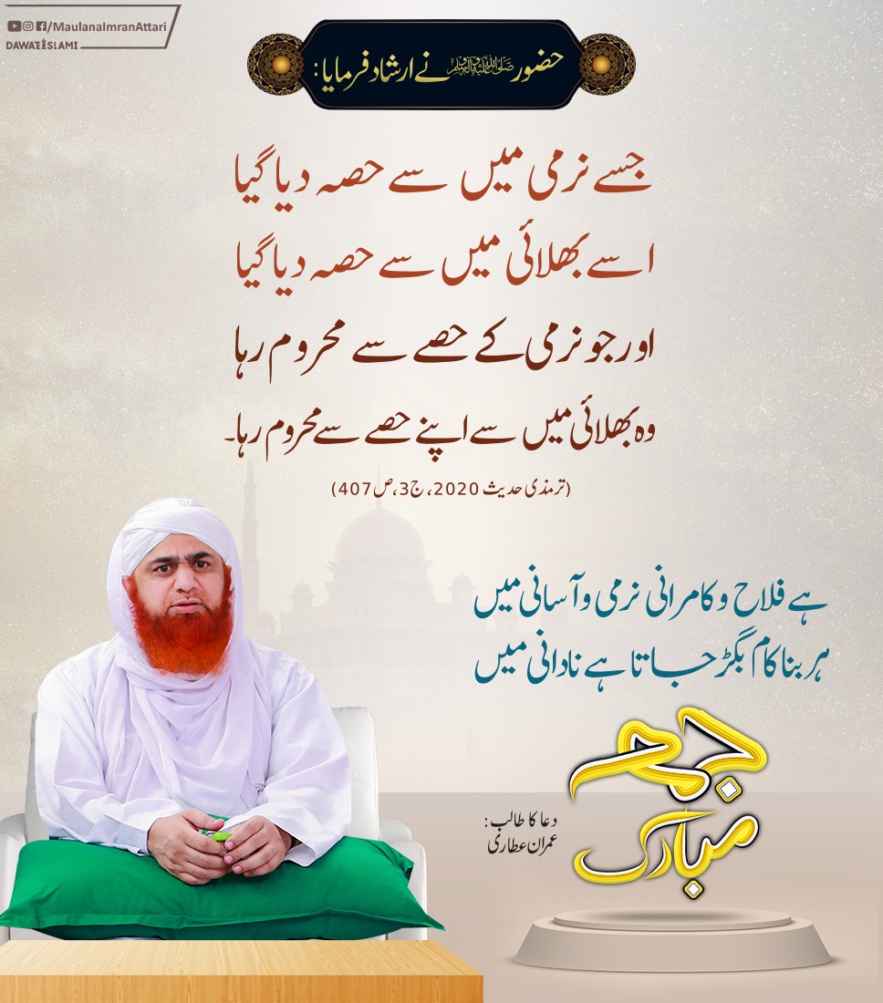 IamImranAttari's tweet photo. آپ سب کو جمعہ مبارک ہو

#JummahMubarak 
#Jummah https://t.co/mcYUCN9t96