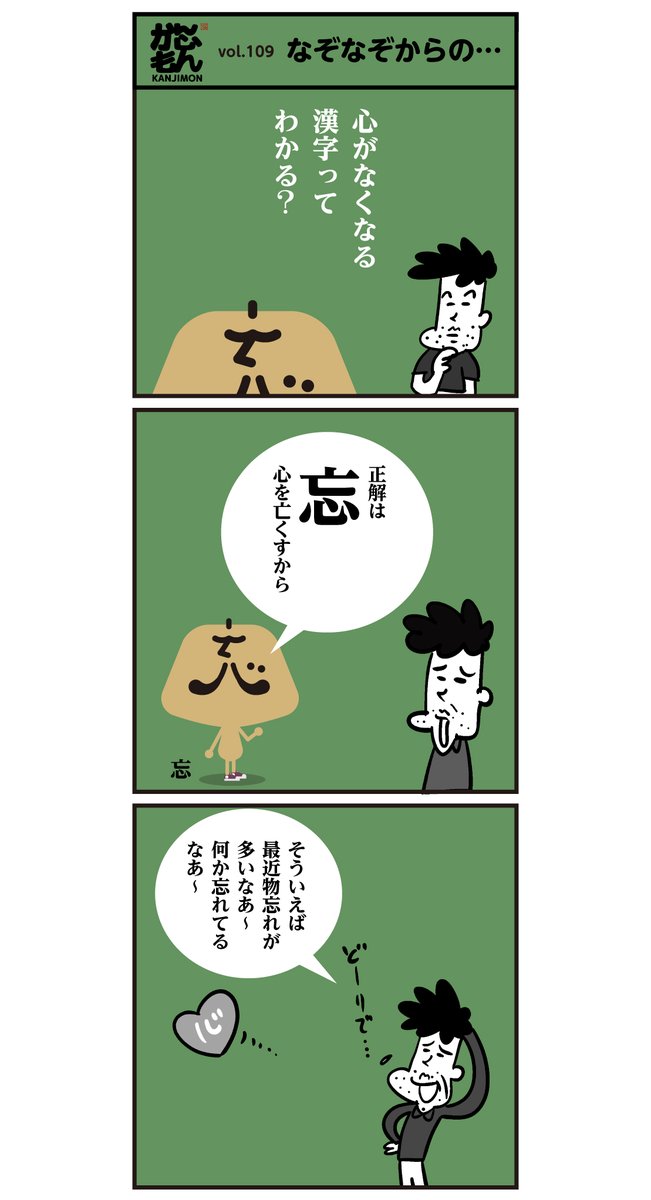 心を亡(な)くして忘れませんように、<心+亡=忘>、 必ず 心に1本釘を刺しておきましょう! <心+1=必>
#漢字 #言葉 #漫画 #誕生日 #ママ 