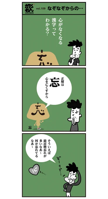 心を亡(な)くして忘れませんように、<心+亡=忘>、 必ず 心に1本釘を刺しておきましょう! <心+1=必>
#漢字 #言葉 #漫画 #誕生日 #ママ 
