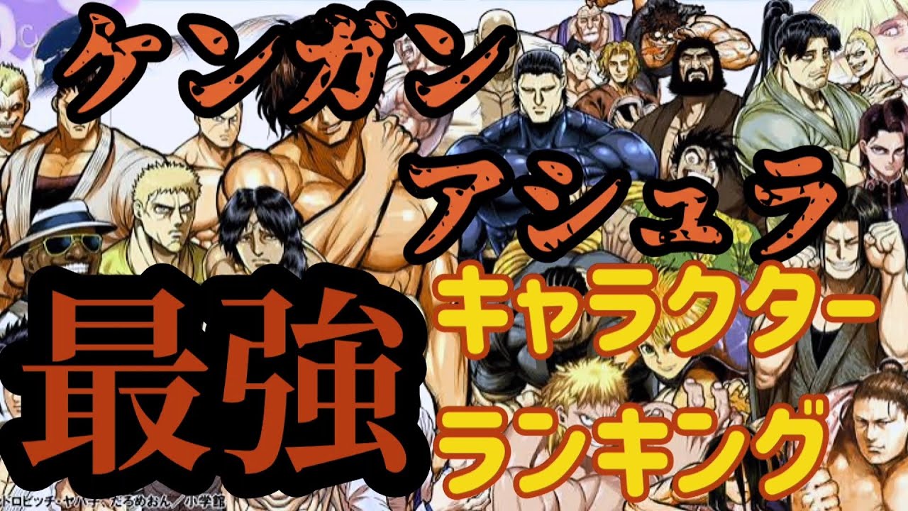 Luckyちゃんねる ケンガンアシュラ 最強キャラランキングの動画アップしました チャンネルの相互登録も受付中です 詳しくは 固定ツイート 参照に Youtube相互登録 Youtube相互チャンネル登録 Youtube始めました ケンガンアシュラ ケンガン