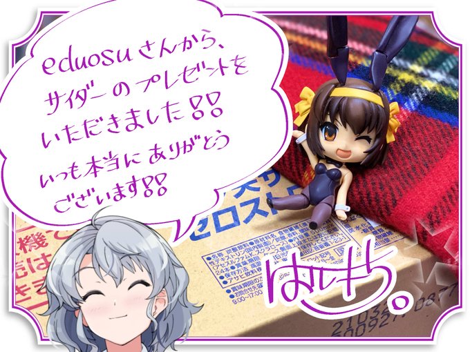 eduosuさんから、三ツ矢サイダーのプレゼントをいただきました!!
いつも応援本当にありがとうございます、頑張ってイラストと配信やっていきます!!

ハルヒスキーの干し芋のリスト
https://t.co/eQcWDkMcZH 