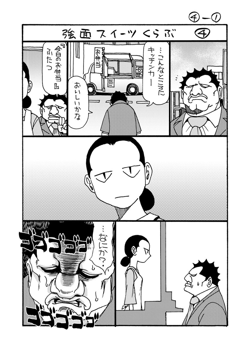強面スイーツくらぶ④
#のんた丸 