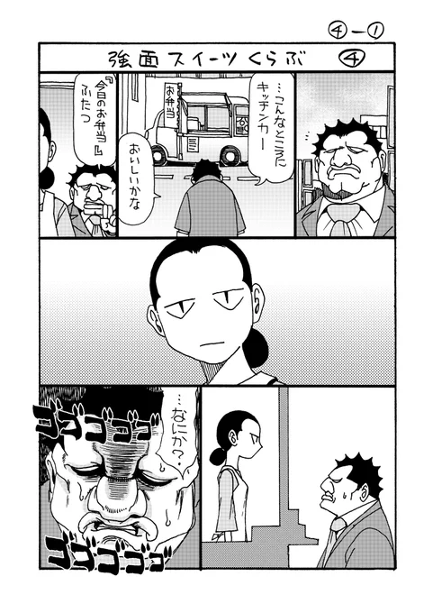 強面スイーツくらぶ④
#のんた丸 