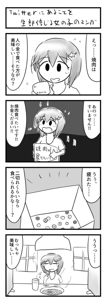 Twitterに書いてある事を全部信じちゃう女の子 