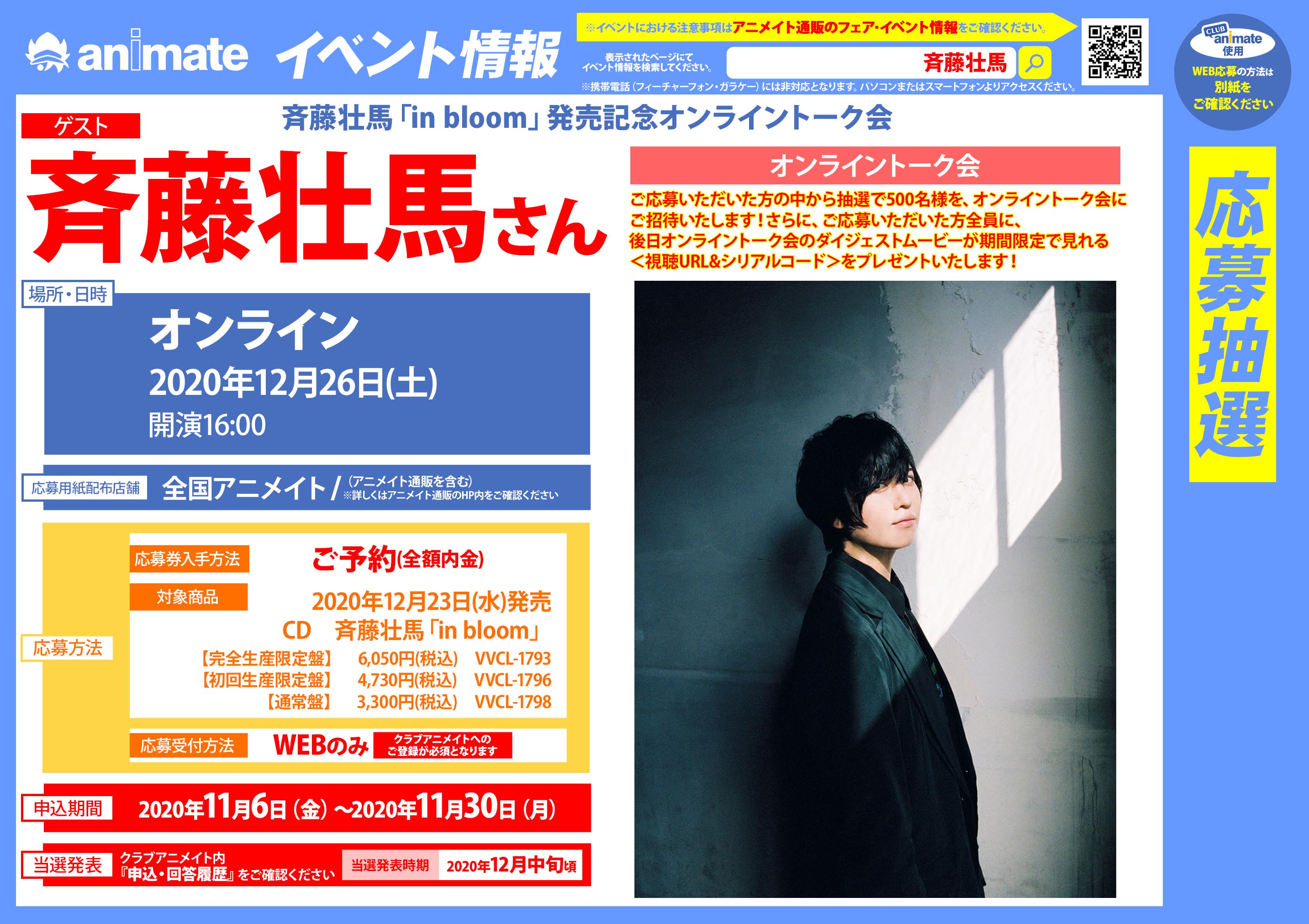 アニメイト小田原 お得なアプリクーポン実施中 イベント Cd予約情報 斉藤壮馬 さん In Bloom が12 23に発売決定ダワー 発売記念オンライントーク会も開催 11 30までに ご予約 内金全額 で応募シリアルレシートをお渡し Cd1枚につき