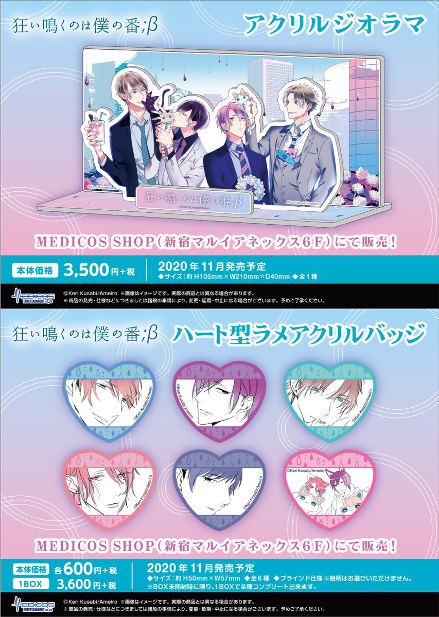楔ケリ　狂い鳴くのは僕の番;β　アクリルジオラマ　アクリルスタンド　メディコス 楔ケリ 狂い鳴くのは僕の番;β アクリルジオラマ アクリル