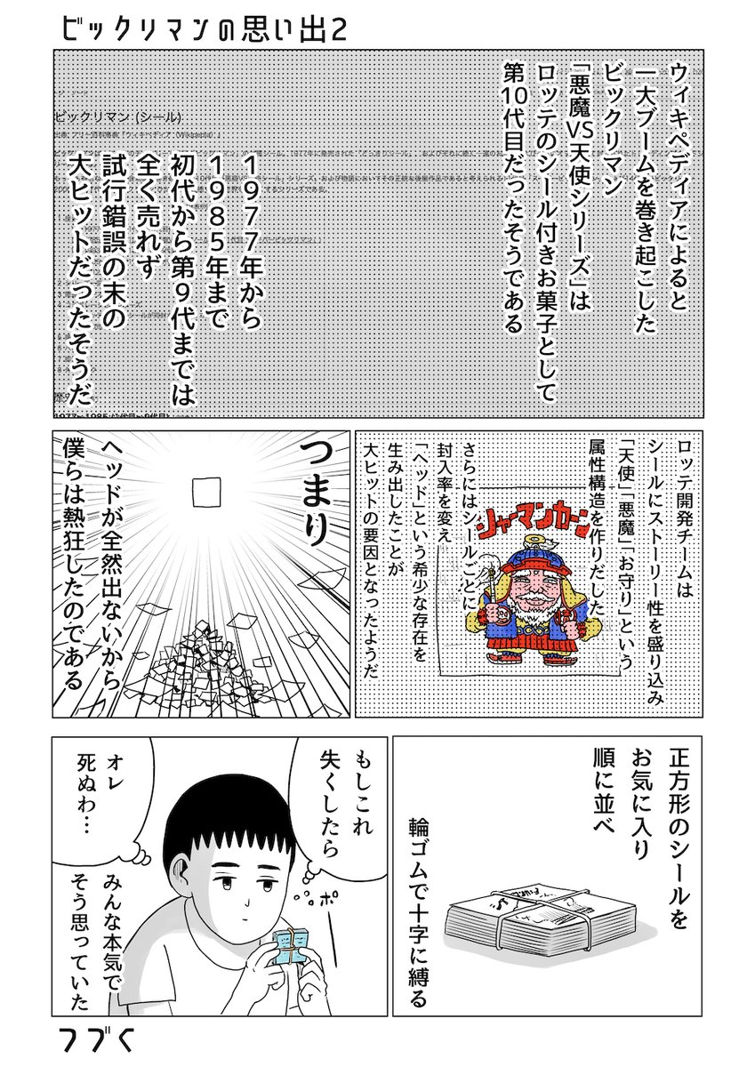 ビックリマンの思い出2 
