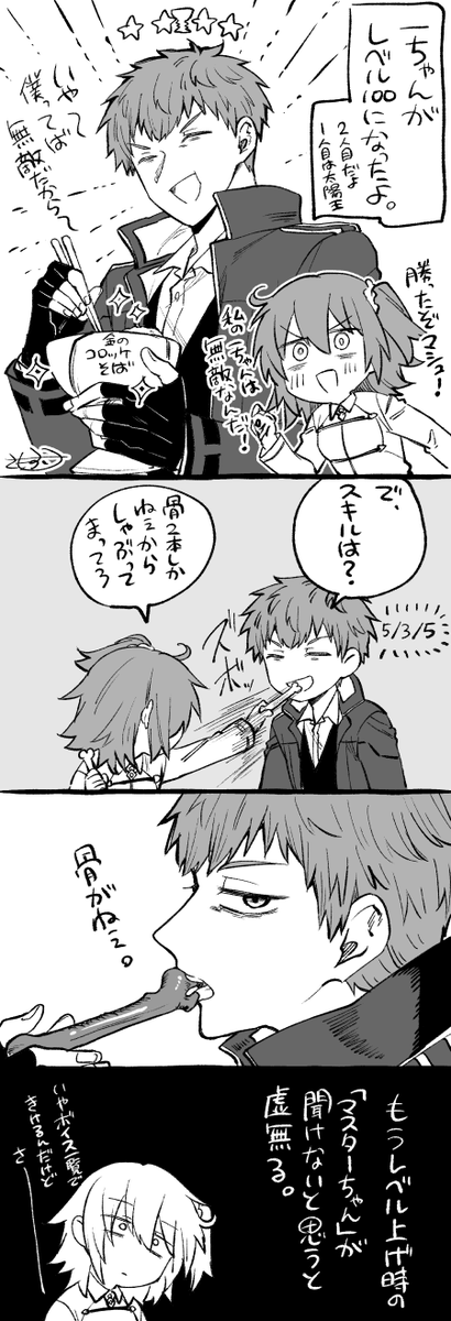 人理修復して一ちゃんがレベル100になったよのやつ 