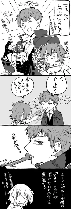 人理修復して一ちゃんがレベル100になったよのやつ 