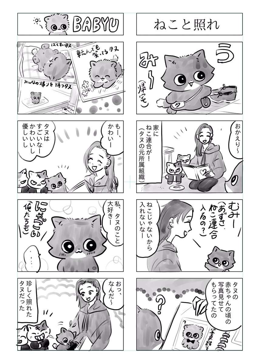 トラと陽子(タヌとあずさ)

ねこが照れる話 