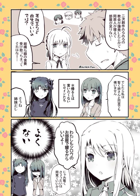 士郎とイリヤはきょうだいなので付き合ってないから無頓着な漫画その2.
皆、衛宮さんちに住んでる。
ホロウ時空って言おうと思ったけど、言峰いるからタイころか花札。 