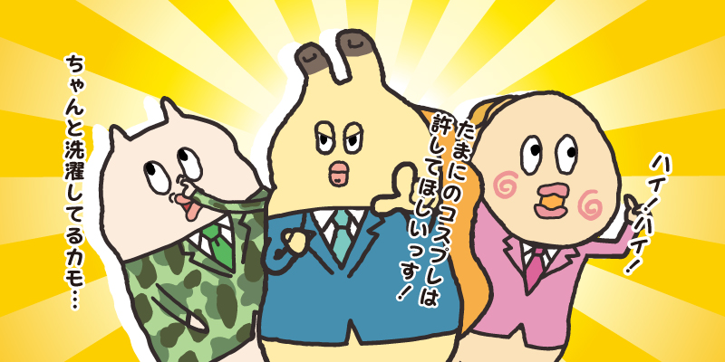 みなさんはえらいですね、きちんと衣替えしていて。僕たちは万年これっすよ。 