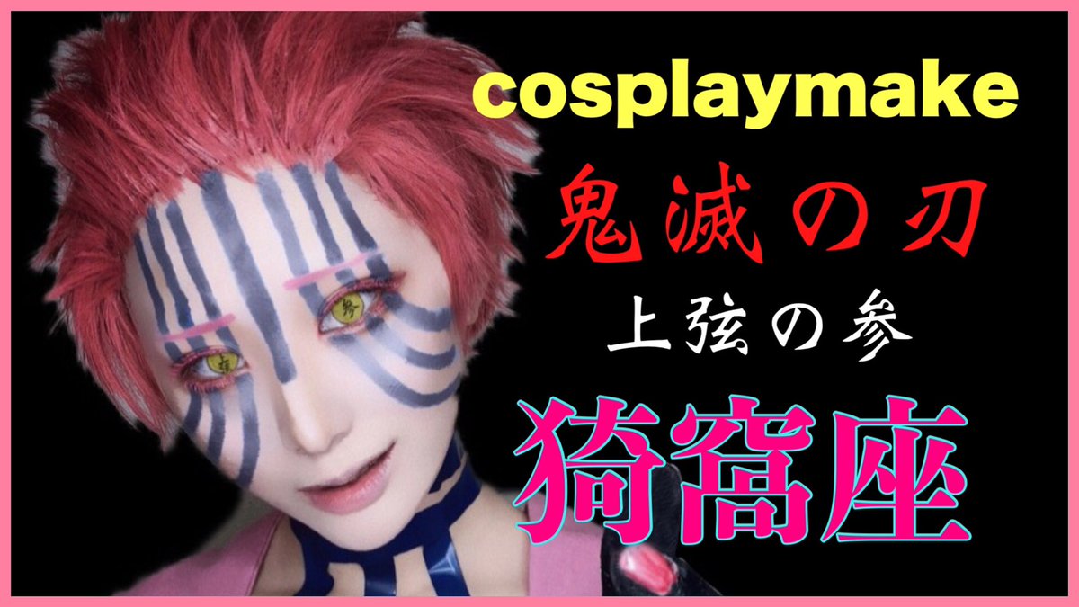 Twoucan 上弦の参 の注目ツイート コスプレ