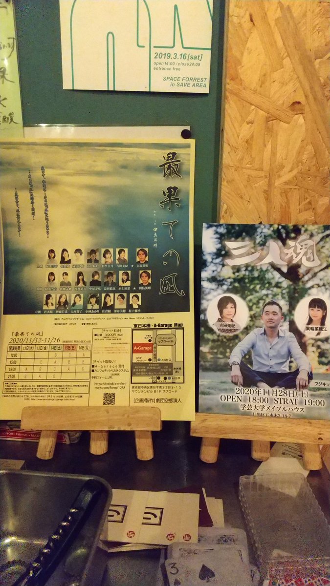 吉田美紀 Miki Yoshida 稽古帰りは眠くなるよな 寝過ごす前にピットイン チラシ置かせていただきました 所沢 まる安 江古田 江古田倶楽部 ありがとうございます では一寸一杯 一寸だけね 最果ての凪 三人魂