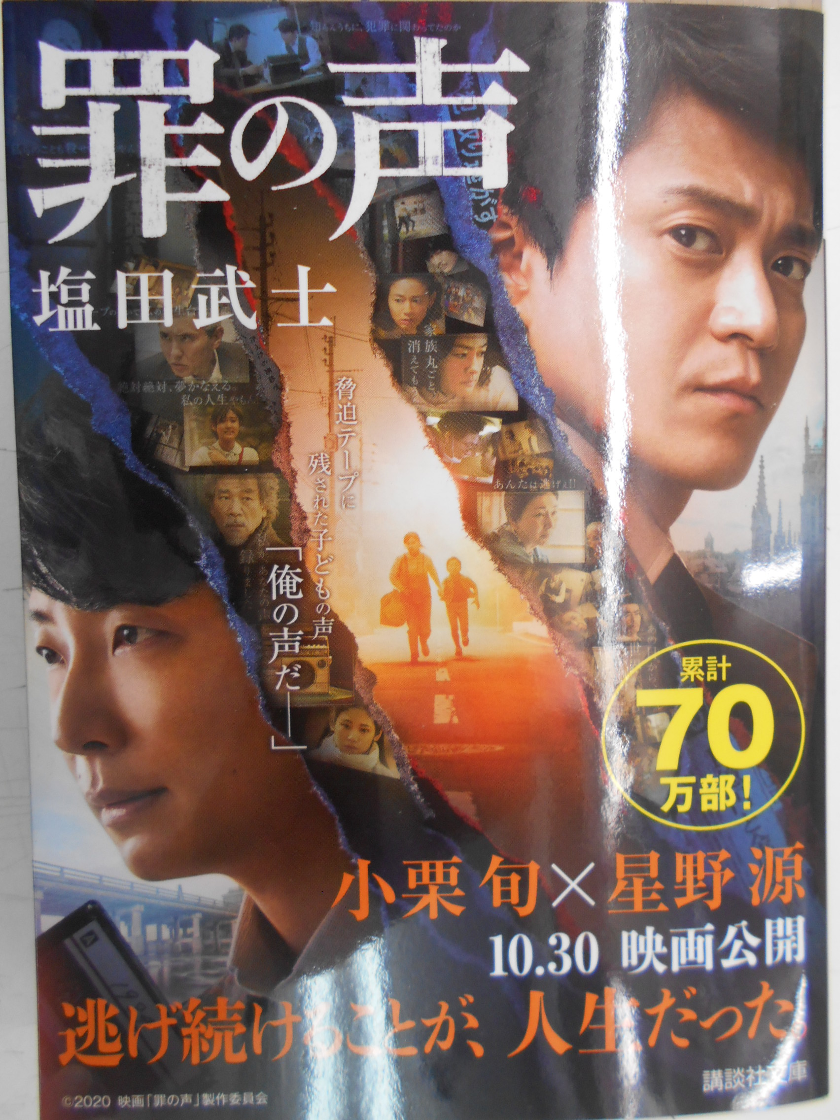 本と文房具の一清堂 通信販売受付中 本日のオススメ文庫は 映画公開中の 罪の声 塩田武士 講談社文庫 圧倒的な取材と着想で 昭和最大の未解決事件 グリコ森永事件を描いた傑作長編 圧倒的なリアリティで一気読み必至 書店 一清堂