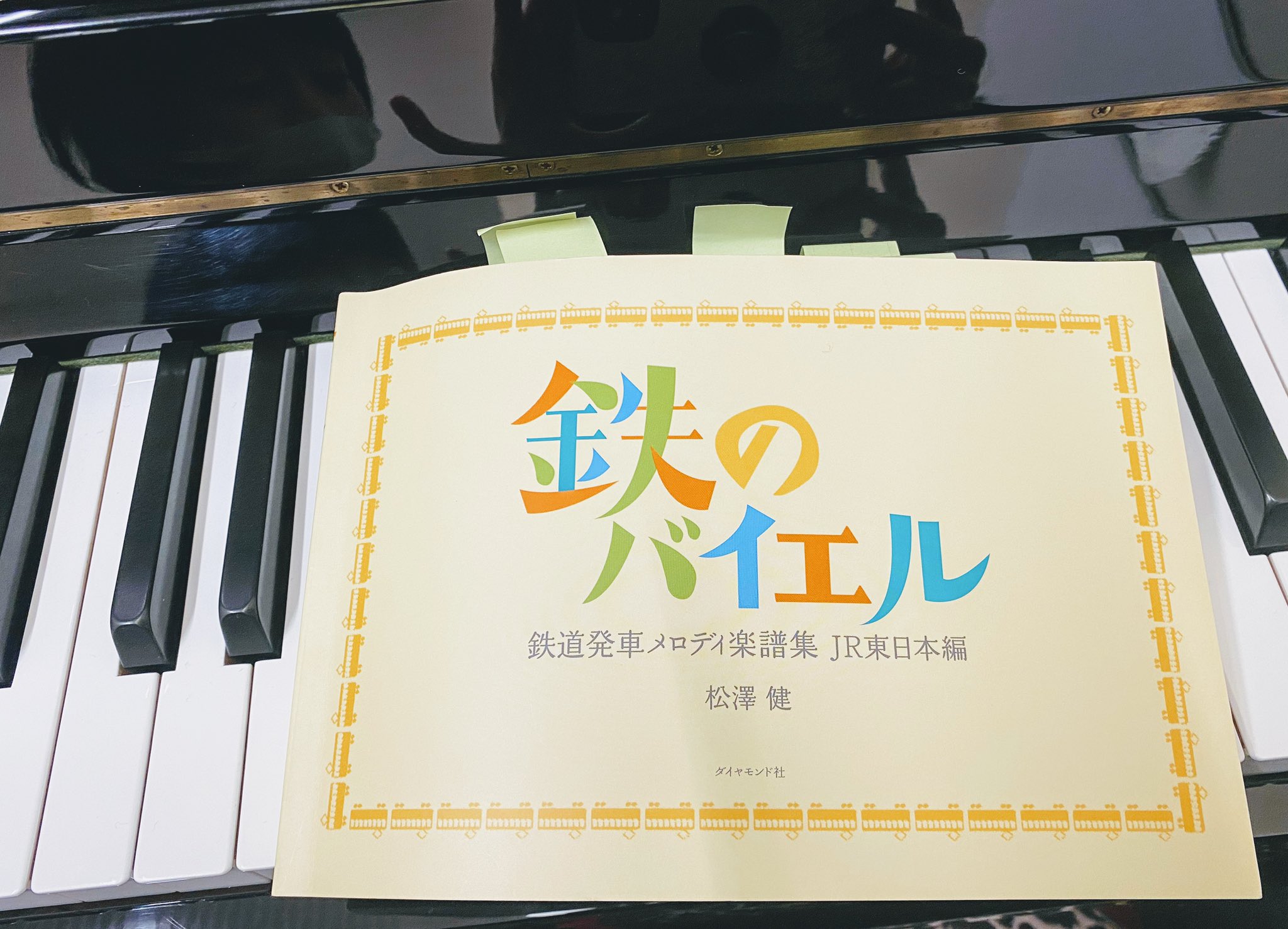 Manami Kura 発表会これがいい と持ってきたのがまさかの駅の発車音集 こんな楽譜あるんだねー どれも聴き覚えあってめちゃくちゃ面白い しかし 彼の弾きたい発着音たっくさんあるけど ふせんいっぱいw どう繋げるようか 笑 うまいこと作ら