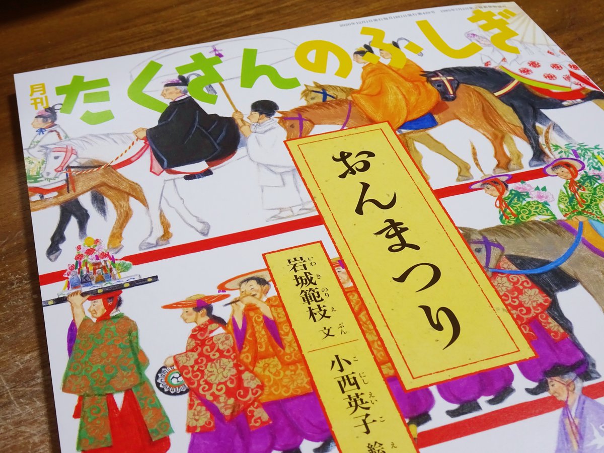 『月刊たくさんのふしぎ』(福音館書店)の巻末読み物『ふしぎ新聞』に『たくさんのふしぎのタネ』という連載をしています。

毎回ちょっとした疑問を投げかけているのでモヤモヤ考えてみてください。

12月号は『おんまつり』!
https://t.co/s6020enook

#たくさんのふしぎ 