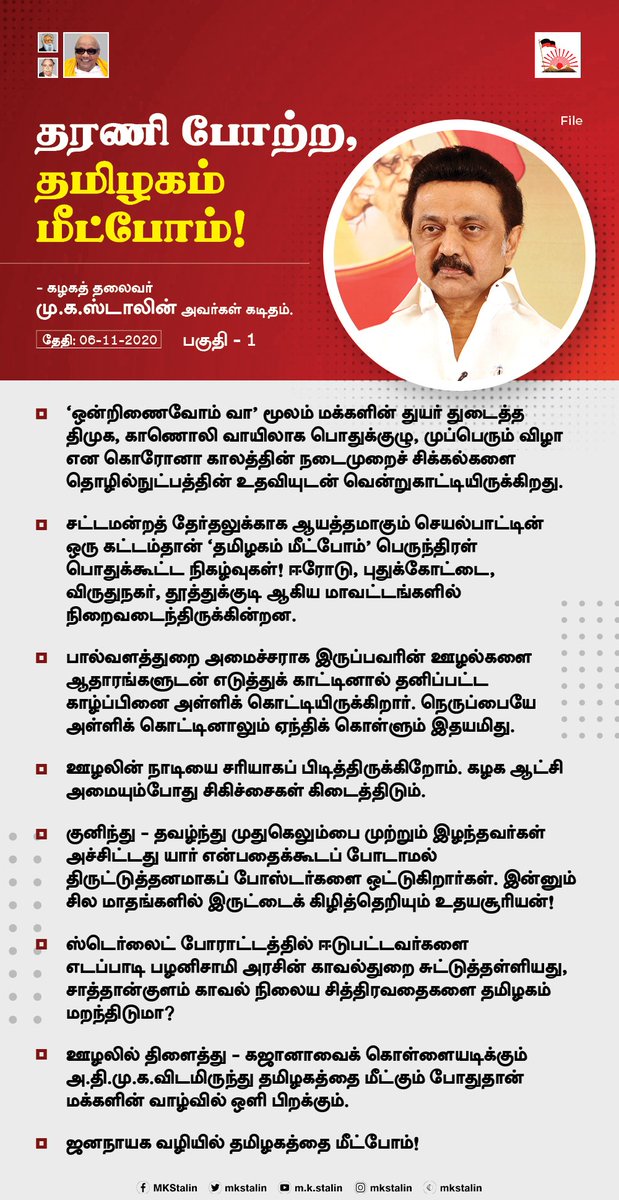mkstalin's tweet photo. தேர்தலுக்கு ஆயத்தமாகிட  #தமிழகம்_மீட்போம் கூட்டங்கள்!

7.5% இடஒதுக்கீடு, பள்ளி - கல்லூரிகள் திறப்பு, ஆன்லைன் சூதாட்���த்திற்கு தடை என திமுக முன்னெடுத்த பிறகு ஆளுங்கட்சிக்கு புத்தி தெளிகிறது. 

தமிழகத்தின் உரிமைகளைத் தொலைத்த அதிமுக-விடமிருந்து தமிழகத்தை மீட்போம்! 

#LettertoBrethren https://t.co/OFLDA0kilf