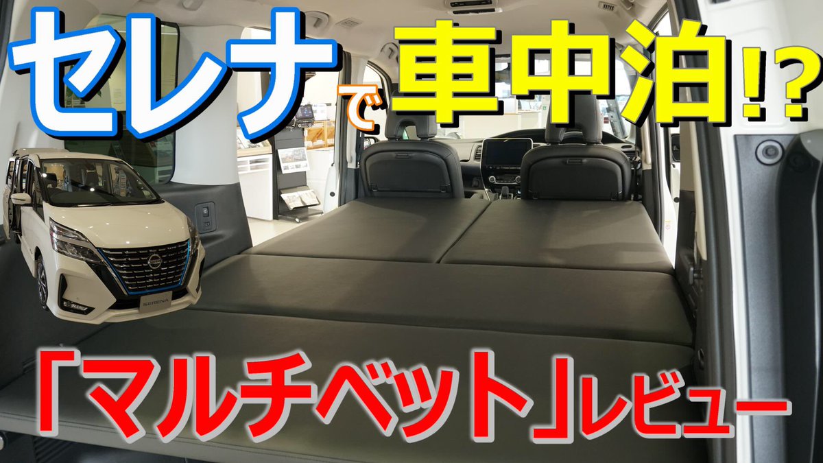 ট ইট র 神奈川日産自動車 動画 Serena セレナで車中泊 マルチベットレビュー T Co Plhgtywazi キャンプ 車中泊におすすめの セレナマルチベットをレビュー 神奈川日産 日産セレナ 車中泊