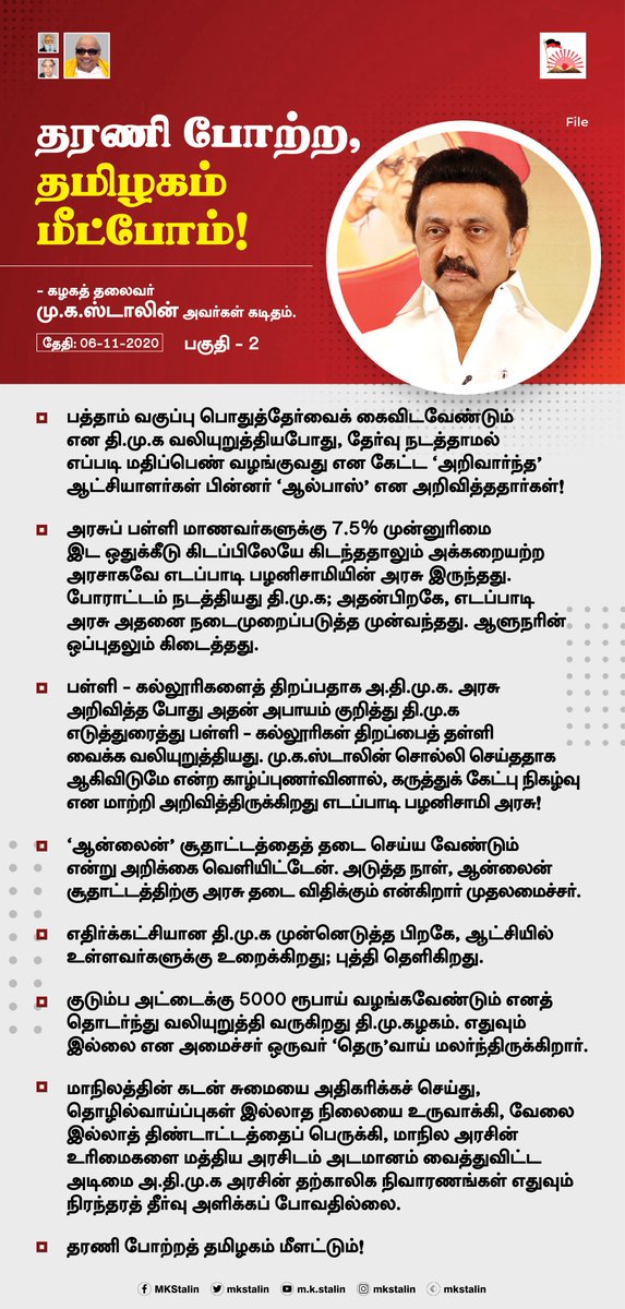 mkstalin's tweet photo. தேர்தலுக்கு ஆயத்தமாகிட  #தமிழகம்_மீட்போம் கூட்டங்கள்!

7.5% இடஒதுக்கீடு, பள்ளி - கல்லூரிகள் திறப்பு, ஆன்லைன் சூதாட்���த்திற்கு தடை என திமுக முன்னெடுத்த பிறகு ஆளுங்கட்சிக்கு புத்தி தெளிகிறது. 

தமிழகத்தின் உரிமைகளைத் தொலைத்த அதிமுக-விடமிருந்து தமிழகத்தை மீட்போம்! 

#LettertoBrethren https://t.co/OFLDA0kilf