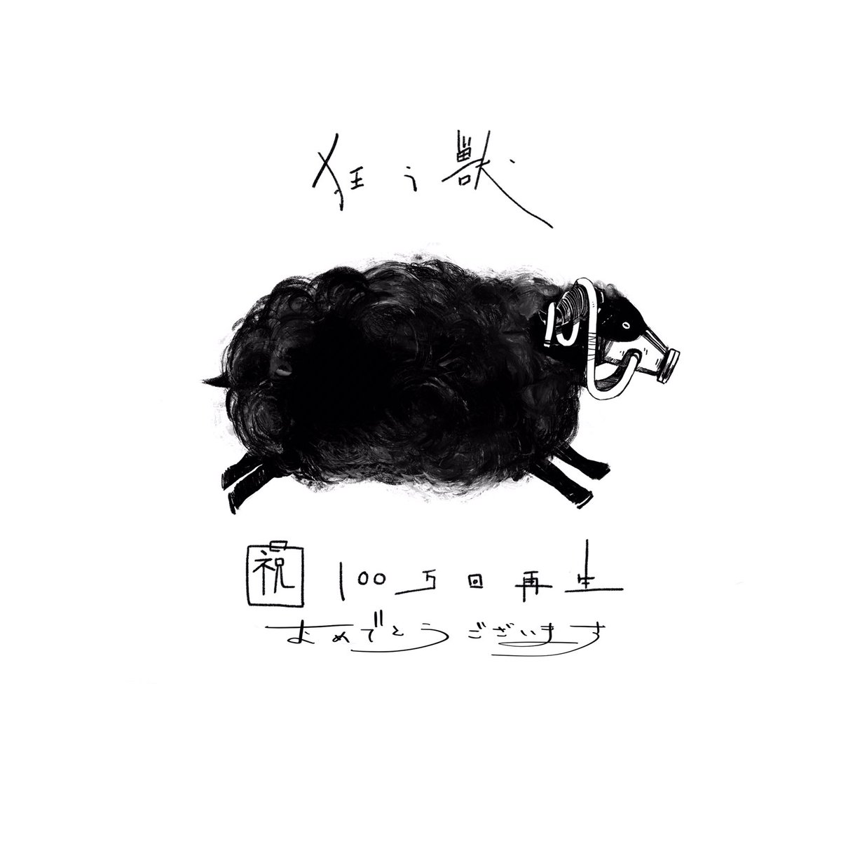 田ヶ喜一 狂う獣