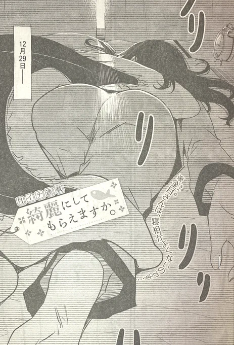 本日、ヤングガンガン発売日です。月イチ連載「綺麗にしてもらえますか。」40話載っています。
キンメクリーニングも仕事納めをして年末年始のお休みに。今回は年越しまでの金目さんの日々をゆったり追いました。ぜひご覧になってみてください。 