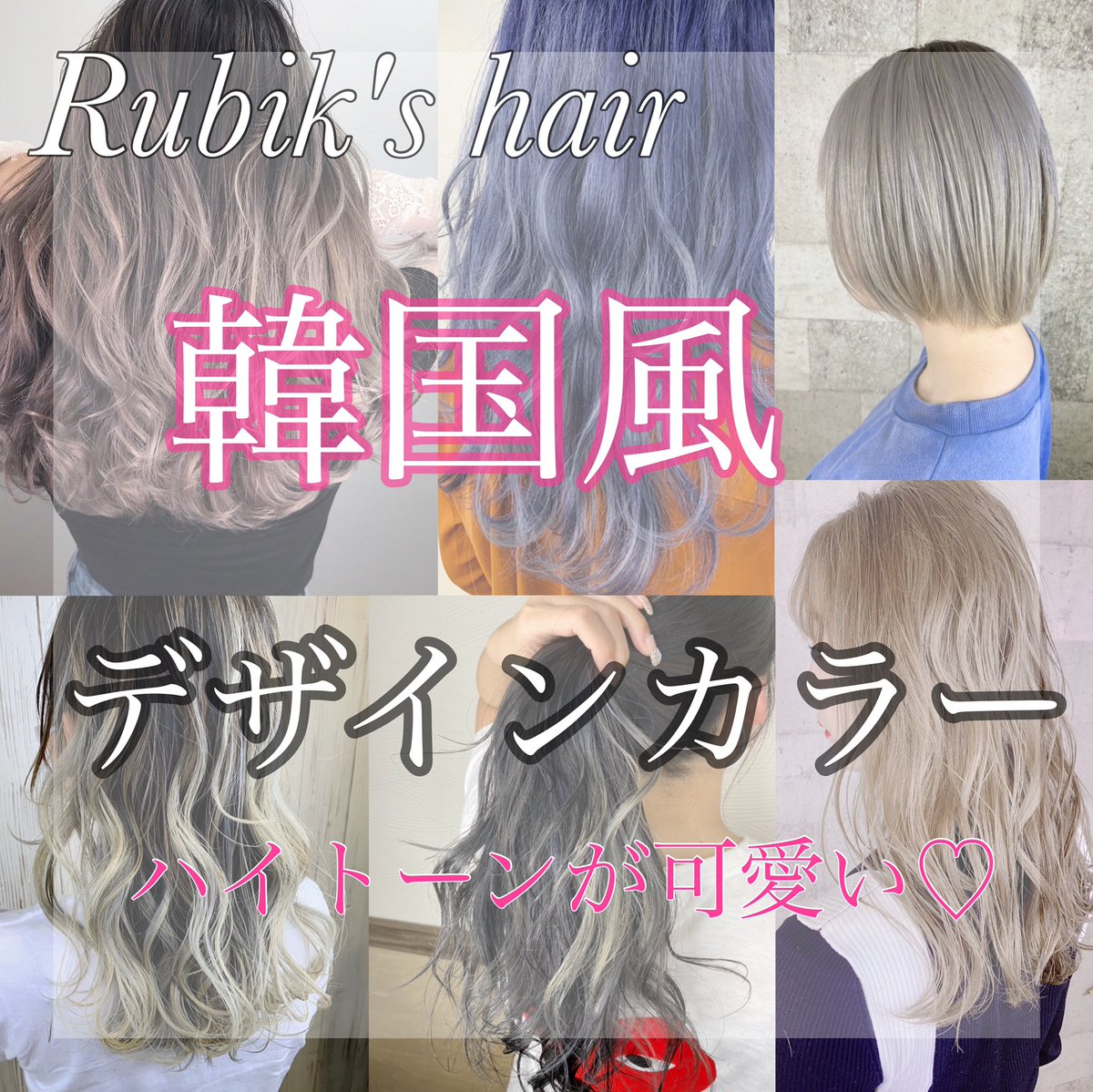 O Xrhsths Rubik Hair Sto Twitter 韓国風カラー 韓国風のカラーって映えるしめちゃくちゃ可愛いですよね 今年の秋冬も派手髪が大人気 デザインカラーで周りと差をつけましょう お客様一人ひとりの雰囲気に合わせてデザインさせていただきます