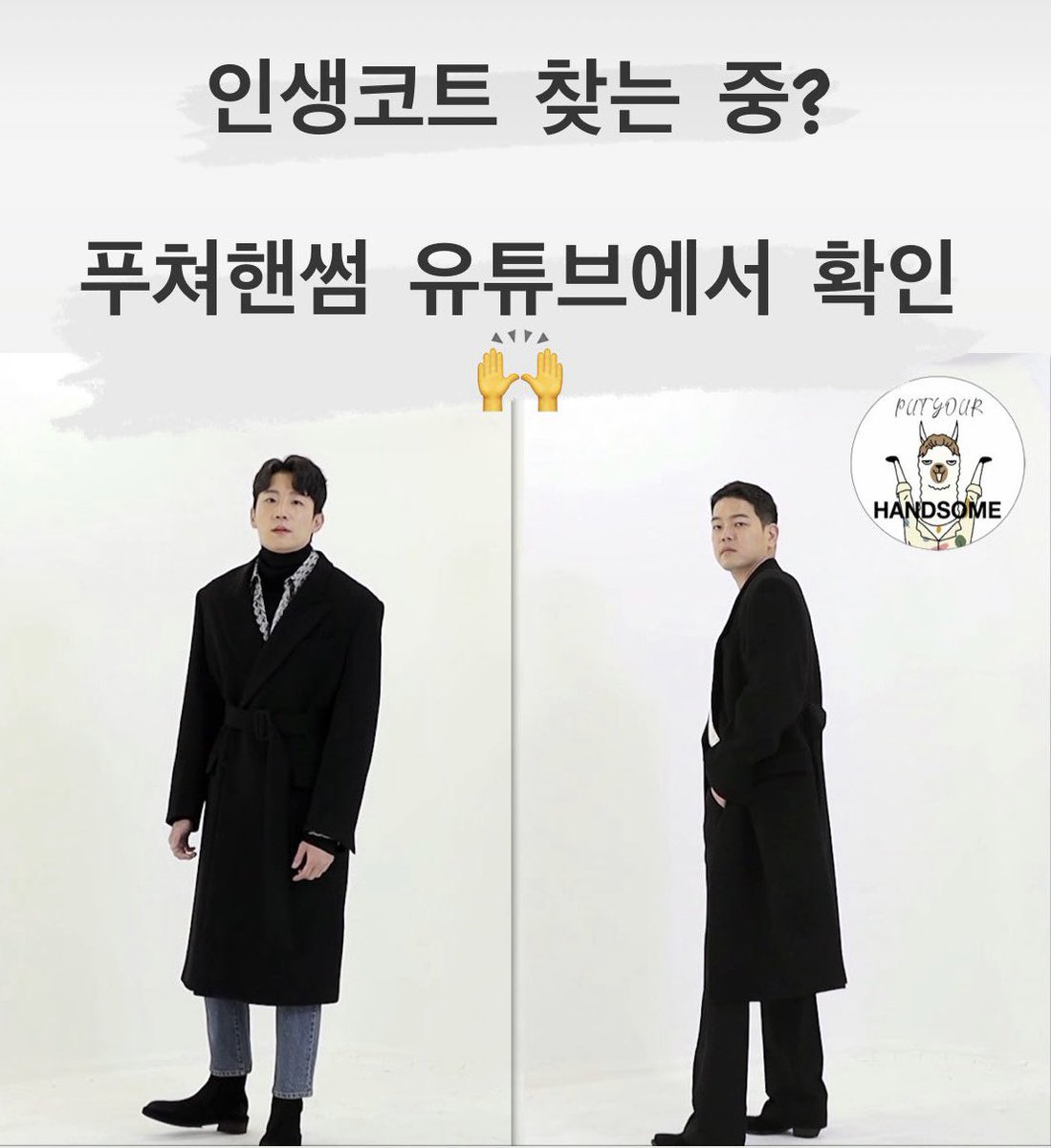 주말 캠핑? 라운지 바? 행사 초대? 
PARIS 히든 벨티트 코트🥼한가지 아이템으로, 세 남자가 완성한 감각적인 스타일링을 <20X> 영상룩북에서 확인하세요👉bit.ly/3kYScgh

#인생코트 #파리감성 #스타일링 #패션 #한섬 #푸쳐핸썸 #PutYourHANDSOME #20X #fashion #ootd #coat #SYSTEMHOMME