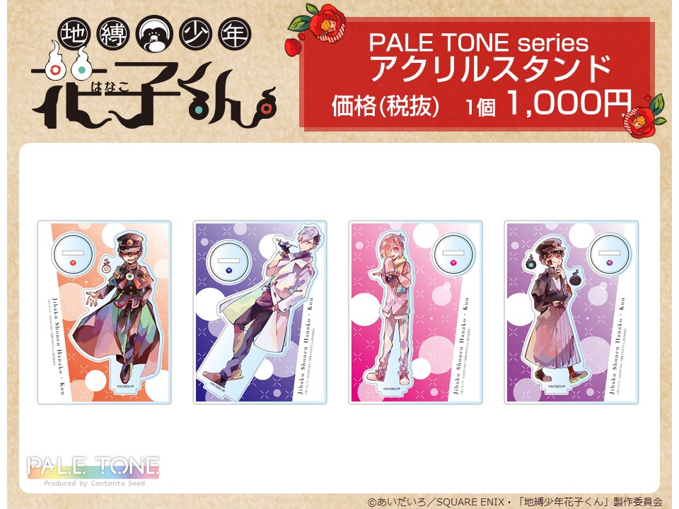 🛒THEキャラ通販🛒 TVアニメ「地縛少年花子くん」より、PALE TONE