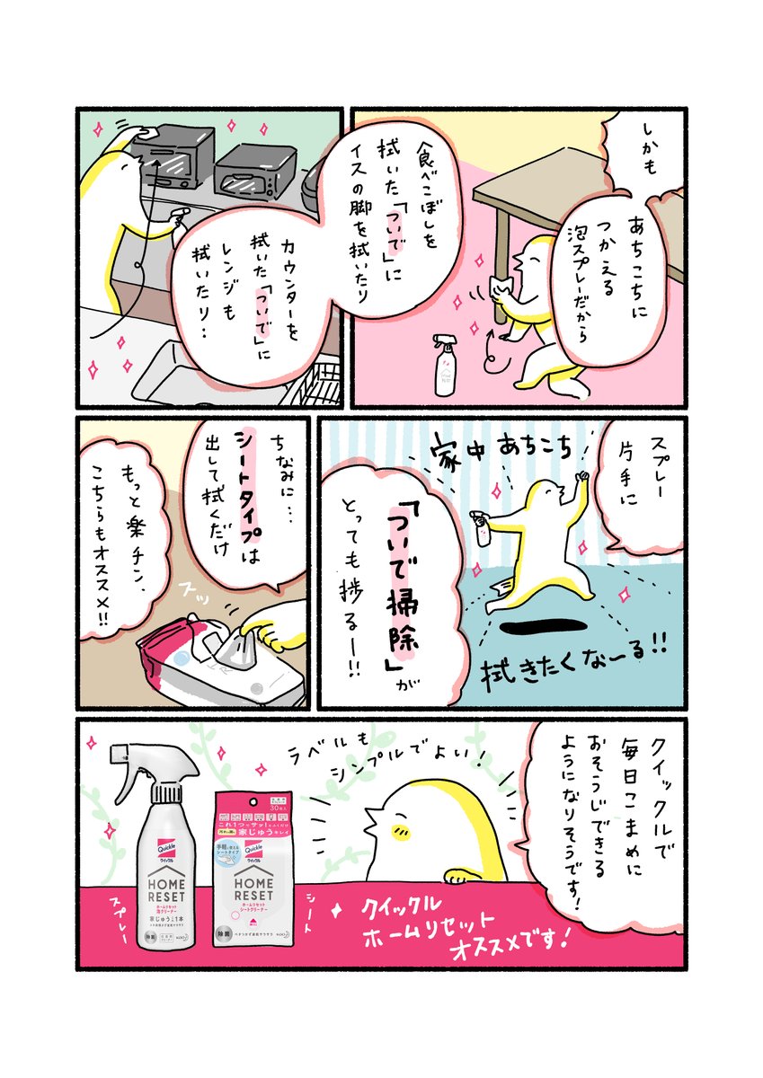 花王さんのご依頼を受けて新商品を試し、PR漫画を描きました !
あちこち拭けるクイックルホームリセットで「ついで掃除」が捗る!
#クイックル #ホームリセット #PR
https://t.co/wPDalcamj4 