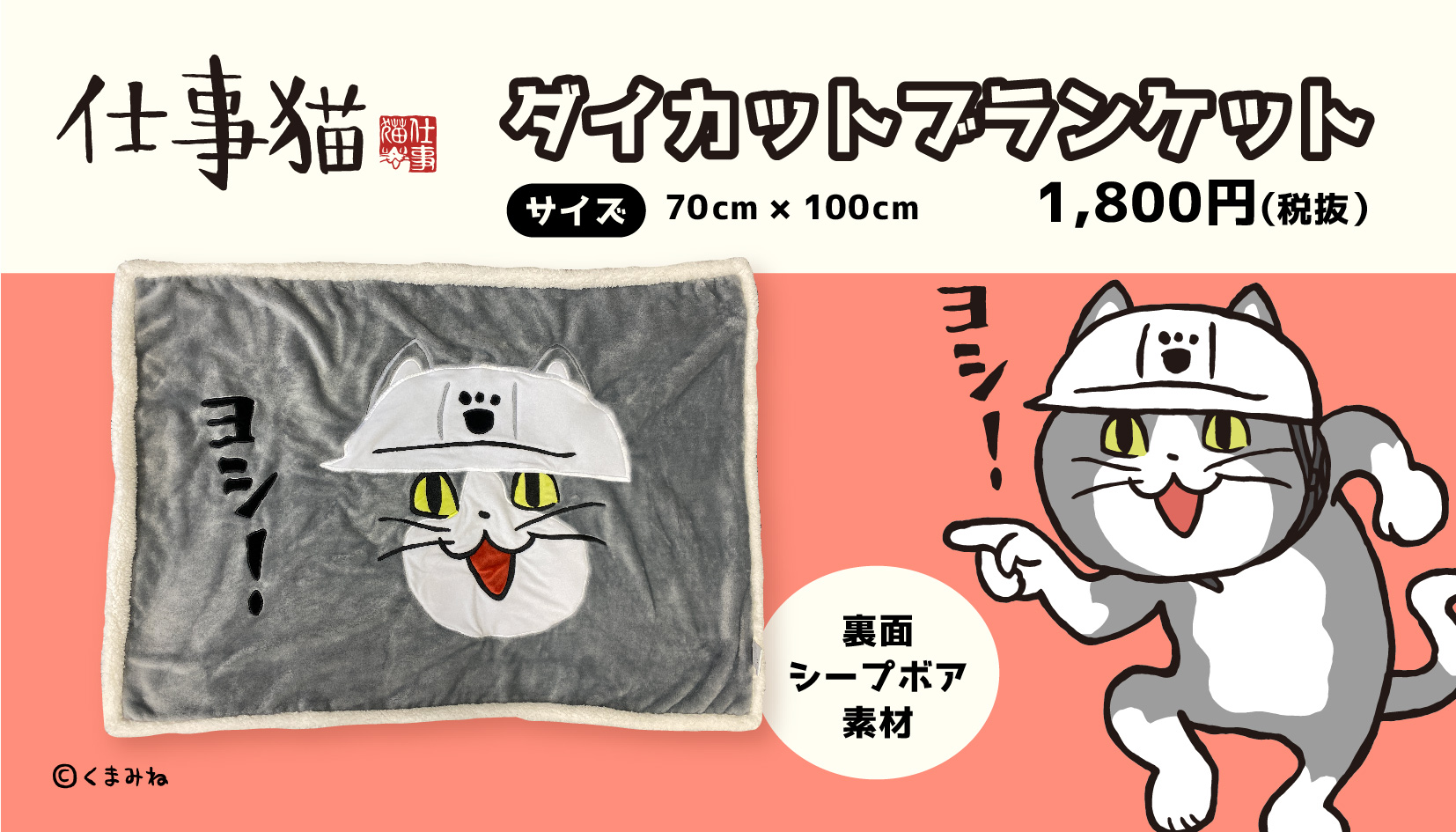 くまみね インパクトヨシ 仕事猫のダイカットブランケットが登場 裏面シープボア素材でとってもあたたか 自宅や職場で大活躍間違いなし 全国の総合衣料量販店で11月7日より順次発売予定 発売元 エスビーリビング 03 52 0790 Pr T Co
