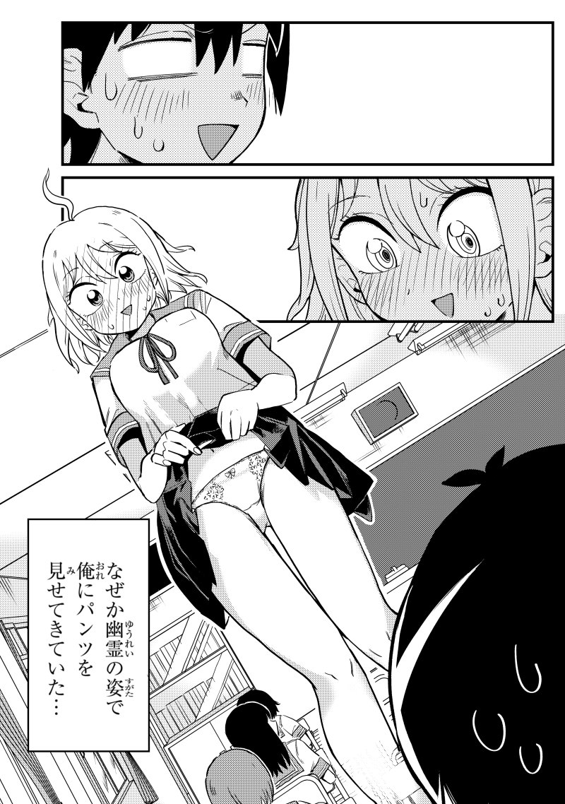 幽霊になったからパンツ見せてもバレないよね?と思っていた女の子の話(1/3) 