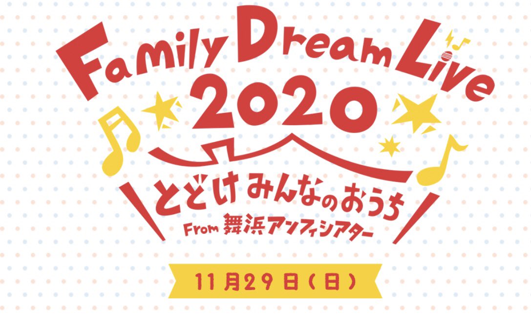 mrn_stg's tweet photo. 🥰
11月29日、『Family Dream Live2020 ととげみんなのおうち From 舞浜アンフィシアター』に出演します😊✨

劇場チケットの一般発売は明日7日10:00より！公式HP (https://t.co/uRxIksUW2a)をご覧下さい☺️
たくさんの笑顔溢れる時間になりますように🥰
配信でもご覧頂けます🌸 https://t.co/RDAb2bhmTi