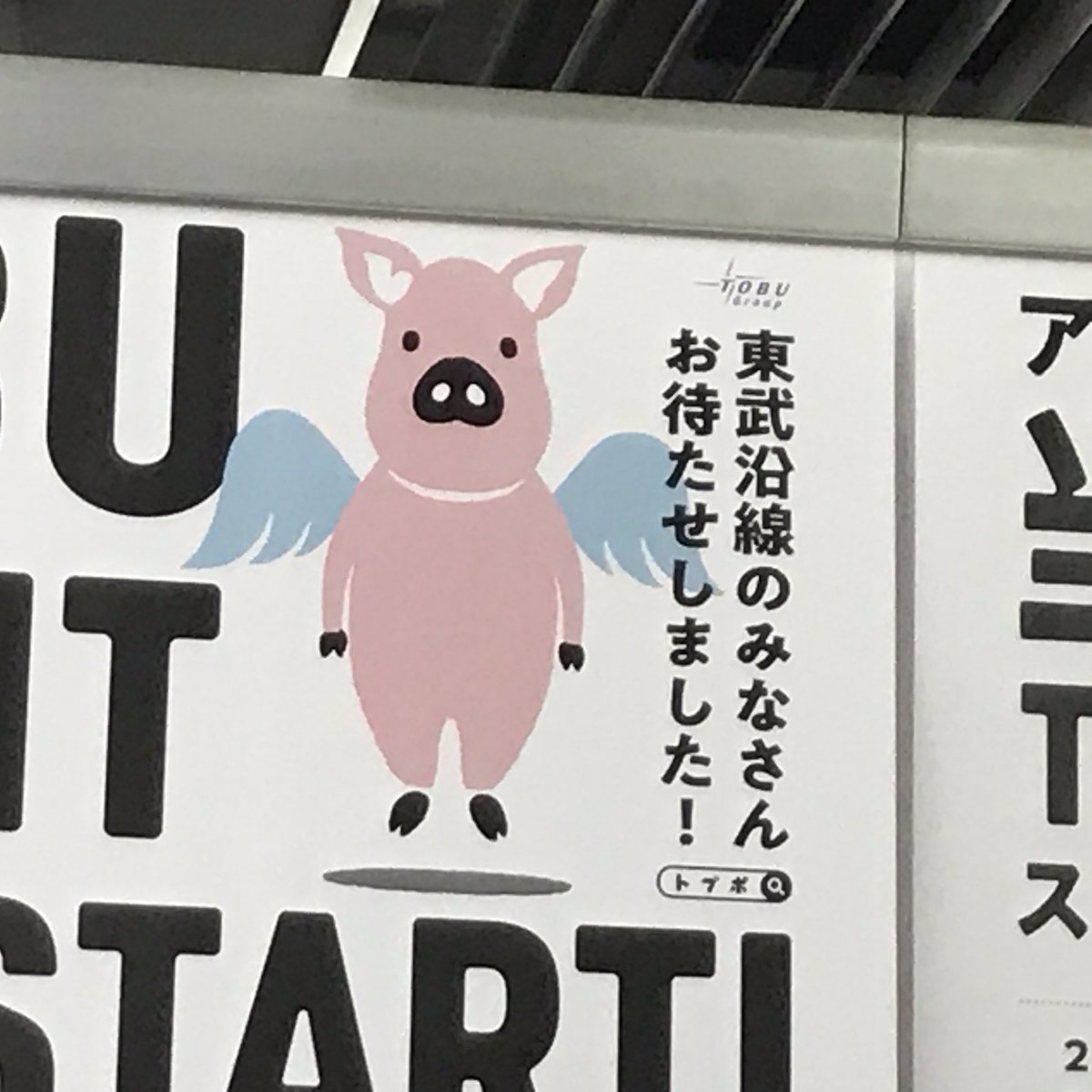 明日 空気 東武がめちゃくちゃ とーぶ って感じのキャラで感動