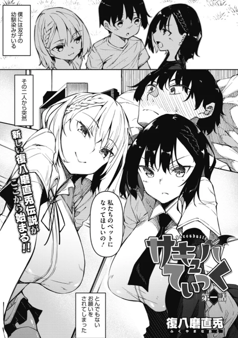 【本日のおすすめ】新シリーズ開幕!復八磨直兎先生《サキュバてぃっく第一話》双子の幼馴染が実はサキュバスで、ペットになってほしいとお願いされて...?♡気になる続きはコチラ→ https://t.co/D676bEXBC8  (ホットミルク20.12掲載) 