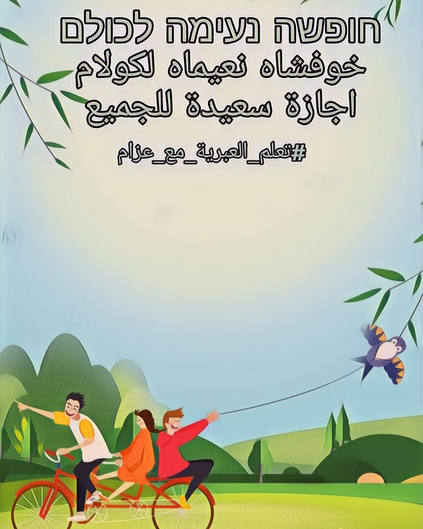 addas_azzam's tweet photo. #تعلم_العبرية_مع_عزام
#اللغة_العبرية_الحديثة
#دورات_لغة_عبرية
#ترجمة_عبرية
#العبرية https://t.co/Bco4tPGFuZ