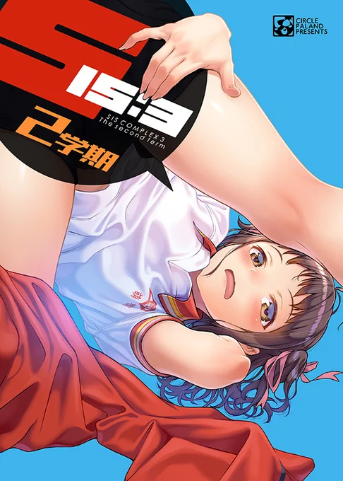 11/23ビッグサイト開催のCOMITIA134にて新刊「SISCOMPLEX3_二学期」と「新刊&クリアファイルセット」を頒布します。状況を鑑み会場限定のセットもメロンブックス様に委託予定です。クリアファイルは表紙スク水ver&JCDOOLS最年少胡桃花梨さん!健全本です! #COMITIA134  #コミティア134#じゃじこ 