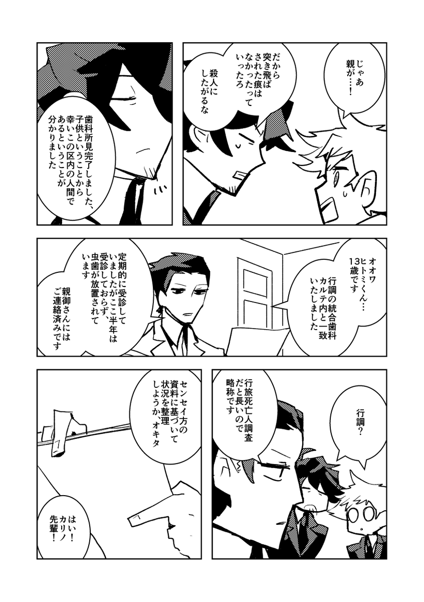 身元不明のご遺体の身元を探す話 4/11 