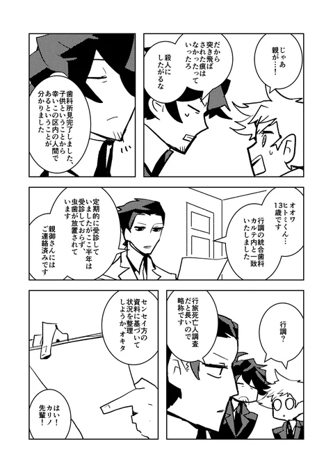 身元不明のご遺体の身元を探す話 4/11 
