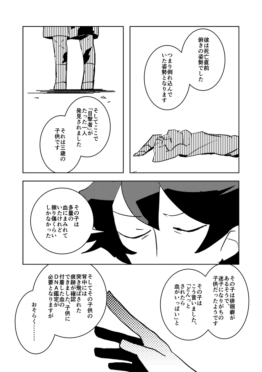 身元不明のご遺体の身元を探す話 5/11 
