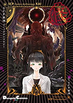 Scp財団のtwitterイラスト検索結果 古い順