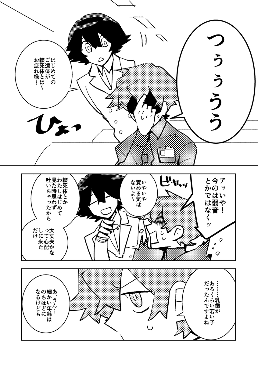 身元不明のご遺体の身元を探す話 3/11 