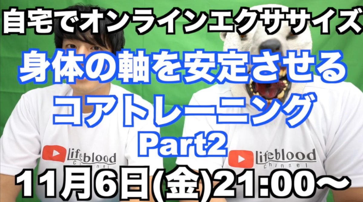 lifebloodtokyo's tweet photo. 今日はグリーンバックを使ってみます！
いつもの治療院で行うの？
それとも新たな場所で？
21:00〜配信です。
皆さんお楽しみに。
https://t.co/OhGvRB1Mm1
＃コアトレーニング　＃体幹　＃オンライン　＃エクササイズ https://t.co/XuxAB3s6mI