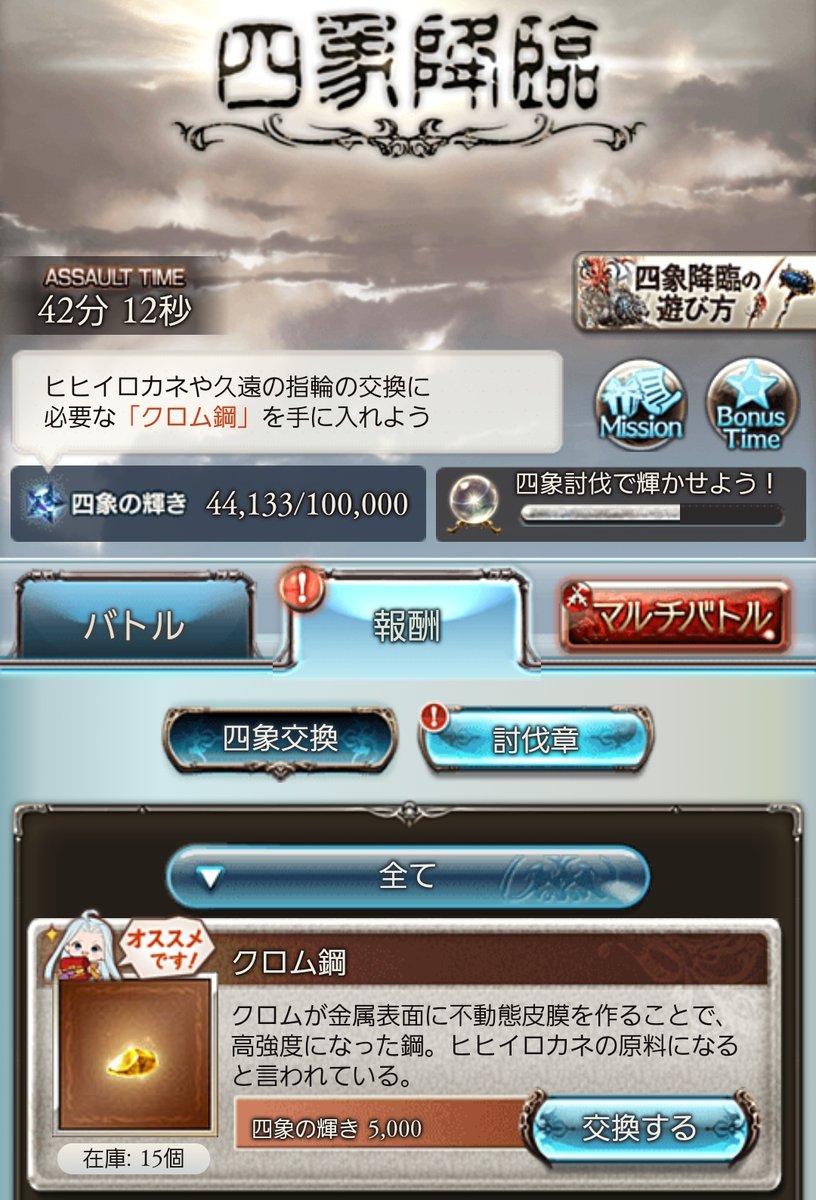 グランブルーファンタジー グランブルーファンタジー 本日開催されたイベント 四象降臨 では 今回に限り クロム鋼 が追加されています 過去に開催された四象降臨のデイリーミッションで取り逃した クロム鋼 も四象 交換から交換できますので グランブルーファンタジー グランブルーファンタジー 本日開催されたイベント 四象降臨 では 今回に限り クロム鋼 が追加されています 過去に開催された四象降臨のデイリーミッションで取り逃した クロム鋼 も四象 交換から交換できますので