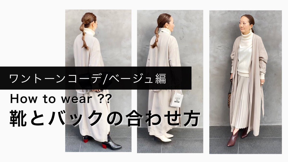 Mana على تويتر 秋冬ベージュコーデ 簡単に垢抜ける靴とバックの合わせ方 女らしく大人っぽく着る方法を徹底解説 T Co 6yoctpnut1 Youtubeより