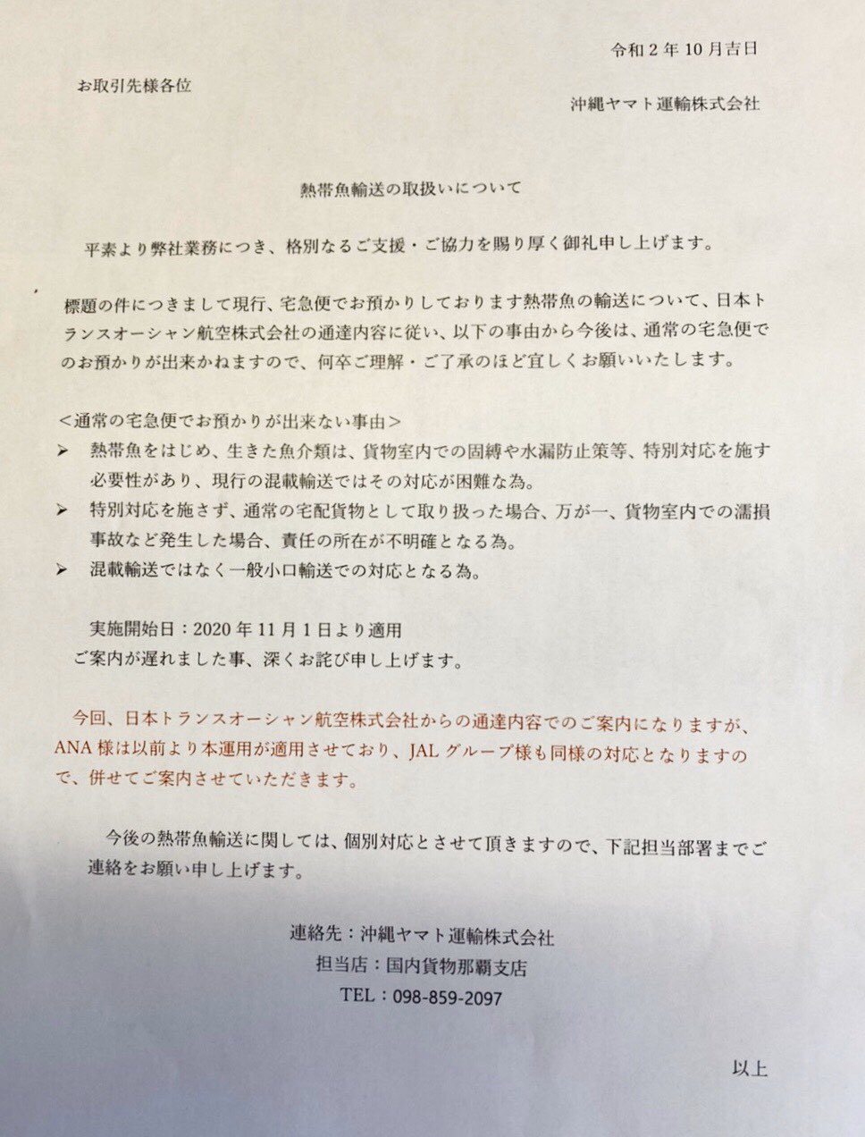 悪魔の囁き 沖縄からヤマト便で観賞魚の輸送が出来なくなる通達 この背景には 最近ヤフオク等での個人売買で無許可で採取 した無脊椎動物 イソギンチャク やサンゴ ライブロック等 を未熟な梱包の仕方で発送する輩が多く漏水を起こす事が多発している為 悪魔の囁き 沖縄からヤマト便で観賞魚の輸送が出来なくなる通達 この背景には 最近ヤフオク等での個人売買で無許可で採取 した無脊椎動物 イソギンチャク やサンゴ ライブロック等 を未熟な梱包の仕方で発送する輩が多く漏水を起こす事が多発している為