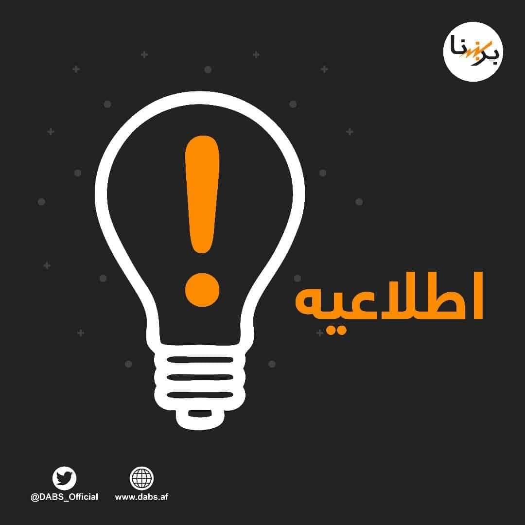 DABS_Official's tweet photo. د #خوښۍ خبر!
د #روښنایي اتلان له ډېرو هڅو وروسته وتوانیدل د ازبیکستان وارداتي برښنا مزی چې تېره شپه د بغلان ولایت د خنجان ولسوالۍ په ګزان سیمه کې د عارضې له امله پرچاو شوی وو، #بیرته ونښلوي.
ستاسې درنو هیوادوالو له زغم او حوصلې څخه هم منندوی یو. https://t.co/983iLm4T5e