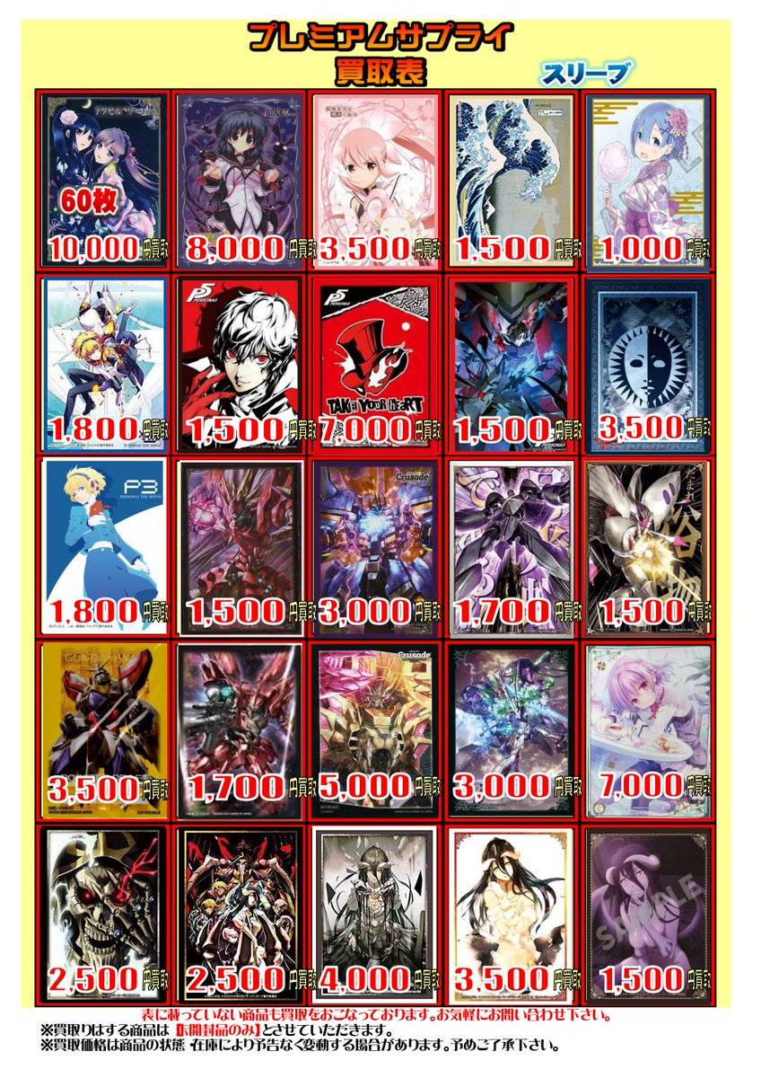 カードラボ仙台店 A Twitteren スリーブの買取表を更新しました 秋アニメのスリーブから懐かしのあのスリーブまで幅広く買取中です もちろん表に載っていないスリーブも高価買取中 皆さま是非当店までお持ち下さい